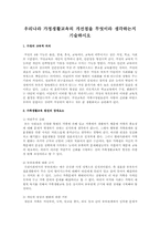 우리나라 가정생활교육의 개선점을 무엇이라 생각하는지 기술하시오-1