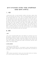 놀이가 유아교육에서 차지하는 비중을 교육철학자들의 입장을 빌려와 논의하시오-1