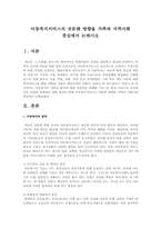 아동복지서비스의 전문화 방향을 가족과 지역사회 중심에서 논하시오-1