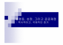성장과분배 문제와 소득불균형해소방안 해외사례분석 파워포인트-6