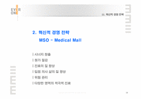 의료산업의변화속 병원의 경영혁신 마케팅전략-10