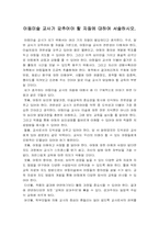 [아동미술] 아동미술교사가 갖추어야 할 자질에 대하여 서술하시오.-1