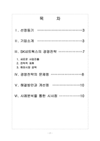 [SK네트웍스]SK네트웍스 경영전략의 문제점과 해결방안 보고서-2