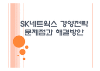 [SK네트웍스]SK네트웍스 경영전략의 문제점과 해결방안 PPT자료-1