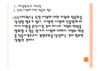 [SK네트웍스]SK네트웍스 경영전략의 문제점과 해결방안 PPT자료-20