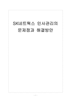 [SK네트웍스]SK네트웍스 인사관리의 문제점과 해결방안 보고서-1
