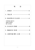 [SK네트웍스]SK네트웍스 인사관리의 문제점과 해결방안 보고서-2