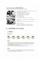 [SK네트웍스]SK네트웍스 인사관리의 문제점과 해결방안 보고서-4