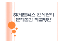 [SK네트웍스]SK네트웍스 인사관리의 문제점과 해결방안 PPT자료-1