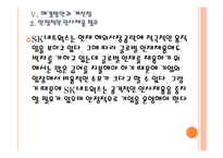 [SK네트웍스]SK네트웍스 인사관리의 문제점과 해결방안 PPT자료-20