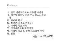 cj푸드빌 디저트카페 더플레이스(theplace) 마케팅4p,swot,stp 전략기획서-2