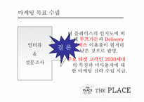 cj푸드빌 디저트카페 더플레이스(theplace) 마케팅4p,swot,stp 전략기획서-15