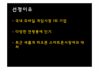 컴투스 해외진출위한 국제마케팅전략 파워포인트-8