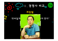 컴투스 해외진출위한 국제마케팅전략 파워포인트-11