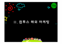 컴투스 해외진출위한 국제마케팅전략 파워포인트-16