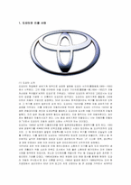 [경영전략] 도요타 자동차 리콜 사태의 현황 및 해결방안과 교훈-1