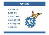 [경영전략] GE의 성공전략과 요인 분석-2