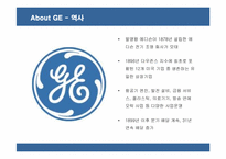 [경영전략] GE의 성공전략과 요인 분석-3