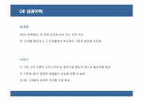 [경영전략] GE의 성공전략과 요인 분석-12