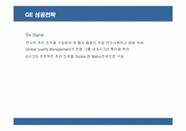 [경영전략] GE의 성공전략과 요인 분석-14
