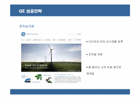 [경영전략] GE의 성공전략과 요인 분석-15