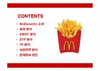 [경영전략] 맥도날드의 마케팅과 성공전략 분석-2