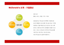 [경영전략] 맥도날드의 마케팅과 성공전략 분석-3