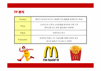 [경영전략] 맥도날드의 마케팅과 성공전략 분석-11
