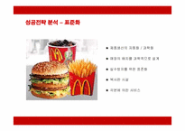 [경영전략] 맥도날드의 마케팅과 성공전략 분석-18