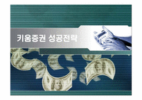 [경영전략] 키움증권의 성공전략 분석-1