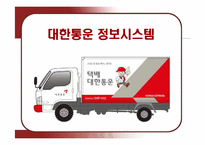[경영정보] 대한통운의 정보시스템 분석-1