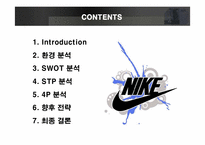[마케팅] 글로벌 브랜드 나이키의 마케팅 전략-2