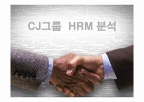 [인적자원관리] CJ그룹의 HRM 분석-1