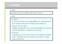 [인적자원관리] CJ그룹의 HRM 분석-10
