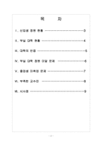 [대학 구조조정]대학 구조조정 배경과 현황 보고서-2