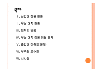 [대학 구조조정]대학 구조조정 배경과 현황 PPT자료-2