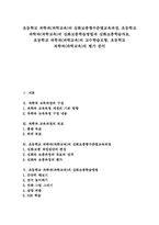 초등학교 과학과(과학교육) 심화보충학습방법과 심화보충학습자료, 초등학교 과학과(과학교육) 교수학습모형, 초등학교 과학과(과학교육) 평가-1