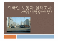 외국인노동자 현황과 실태분석<외국인노동자인터뷰자료포함>-1