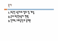 외국인노동자 현황과 실태분석<외국인노동자인터뷰자료포함>-2