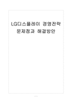 [LG디스플레이]LG디스플레이 경영전략의 문제점과 해결방안 보고서-1