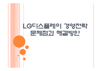 [LG디스플레이]LG디스플레이 경영전략의 문제점과 해결방안 PPT자료-1