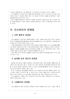 [LG디스플레이]LG디스플레이 인사관리의 문제점과 해결방안 보고서-12