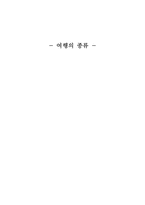 A+ 여행사 경영론(여행의 종류,여행사의 기능과 역활,여행사의 경영특성)-2