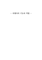 A+ 여행사 경영론(여행의 종류,여행사의 기능과 역활,여행사의 경영특성)-9