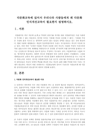 다문화교육에 있어서 우리나라 사람들에게 왜 다문화 인식개선교육이 필요한지 설명하시오-1