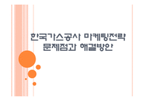 [KOGAS]한국가스공사 마케팅전략의 문제점과 해결방안 PPT자료-1