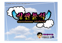 [경영,마케팅조사론]상관분석, 상관분석 사례-1