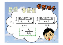 [경영,마케팅조사론]상관분석, 상관분석 사례-10