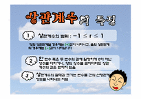 [경영,마케팅조사론]상관분석, 상관분석 사례-11