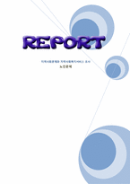 지역사회문제와 지역사회복지서비스 조사(노인문제)-1